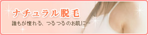 ナチュラル脱毛